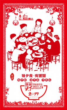 春节除夕团员海报