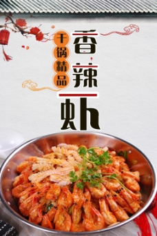 干锅香辣虾美食海报