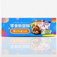 零食促销电商淘宝天猫零食夏季促销海报banner