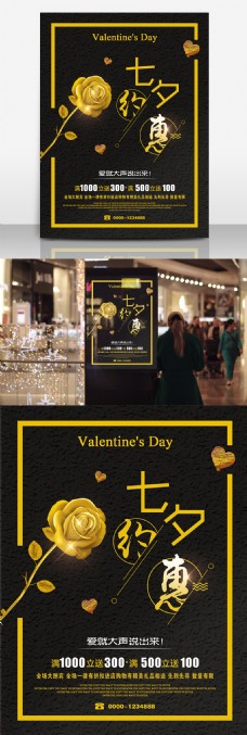 黑金玫瑰创意七夕约惠商场促销海报