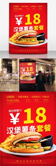 创意红色促销海报设计红色美味可口汉堡薯条套餐促销海报