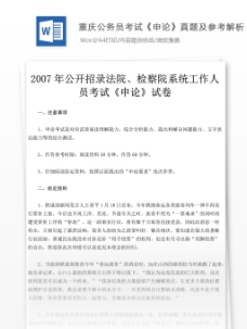 世界标识2007重庆市2007年公开招录法院检察院系统工作人员考试申论真题
