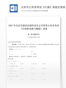 世界标识20072007年北京公务员考试行测真题文库题库
