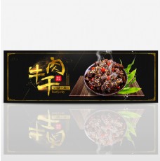 淘宝电商美食牛肉干全屏海报PSD模版banner