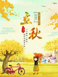 立秋节日海报