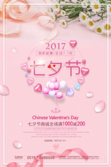2017年七夕情人节促销海报