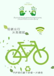 低碳出行绿色环保海报