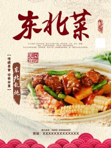 东北菜中华美食海报