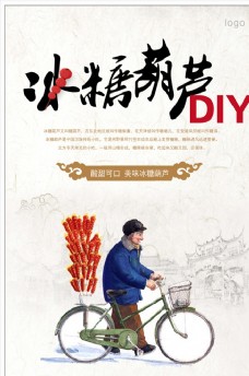 中国风设计冰糖葫芦海报