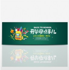 文具促销天猫淘宝电商京东开学季促销文具书包海报banner模板