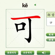 中国汉字可字笔画教学动画视频
