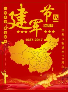 中国建军90周年海报八一建军节文化商业