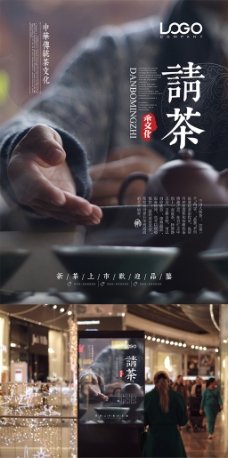 茶之文化中国传统茶文化之请茶海报设计