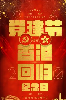建党节携领香港回归纪念日党建系