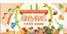 绿色有机蔬菜·食品海报