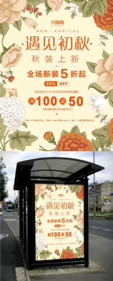 创意设计花朵秋季上新促销创意简约商业海报设计