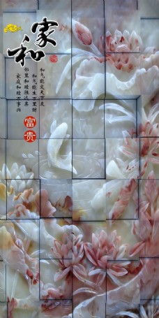 3D家和富贵鱼戏莲花瓷砖背景墙