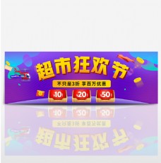 狂欢节优惠券促销五折热卖飞机淘宝海报banner天猫超市