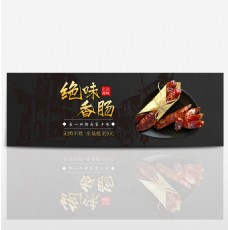 黑色古典传统中式熟食香肠淘宝电商banner
