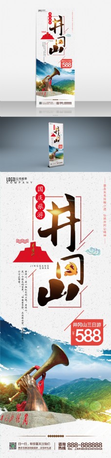 中国风设计清新国庆井冈山旅游活动促销展架