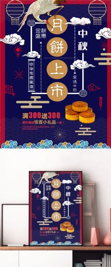 蓝色中国风中秋促销美食月饼上市节日海报