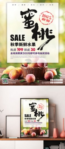 秋季新鲜水果蜜桃促销海报