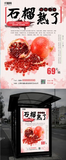 浅粉色水墨风格石榴熟了商店水果店促销海报