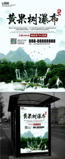 旅行海报绿色中国风乡村旅游旅行贵州黄果树瀑布海报