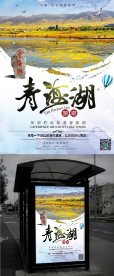 青海湖景点旅游宣传海报