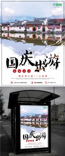 中国风水墨画国庆出游狂欢免单旅行宣传海报