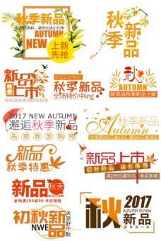 秋季新品海报精美秋季新品上市素材图片