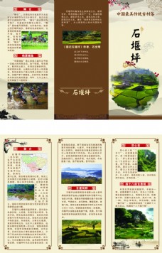 中国最美传统古村落石堰坪简介三折页