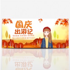 卡通元素秋季背景树枫叶秋国庆出游季电商淘宝海报banner