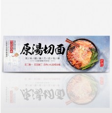 中式传统美食原汤切面淘宝海报banner电商美食面食面条