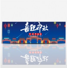 蓝色天安门流星剪纸中秋节电商banner淘宝海报
