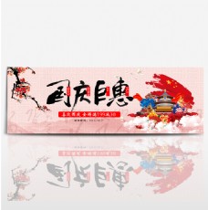红色天安门国旗长城国庆节电商banner淘宝海报