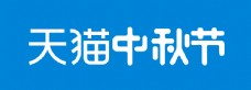 天猫活动中秋节团圆季logo2017