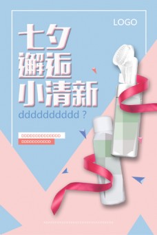七夕护肤品节日促销海报