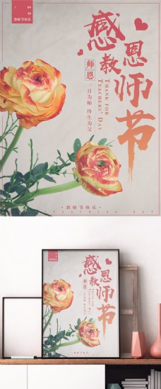 花朵创意复古花朵感恩教师节创意简约宣传海报设计