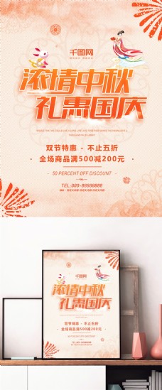 中秋嫦娥橙色中秋国庆双节特惠嫦娥玉兔节日促销海报