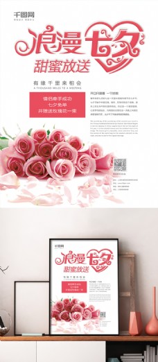 情人活动创意海报七夕玫瑰花海报情人节活动促销海报