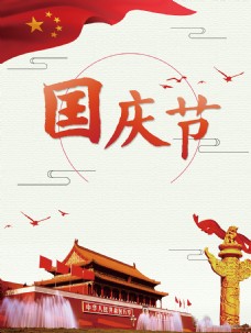 节庆欢祝国庆节日海报