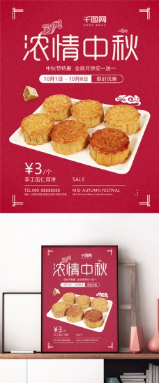 商场促销红色中国风中秋节商场店铺月饼糕点促销海报