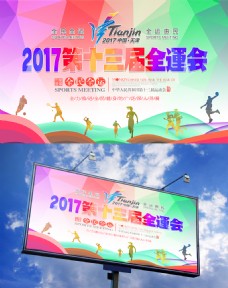 炫彩海报炫彩2017第十三届全运会体育宣传海报