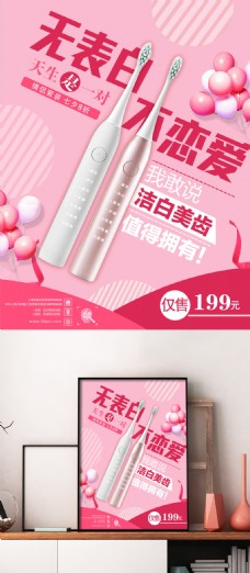 粉色浪漫牙刷日用品情人节促销海报