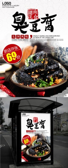 LOGO设计湖南特色美食长沙臭豆腐海报设计