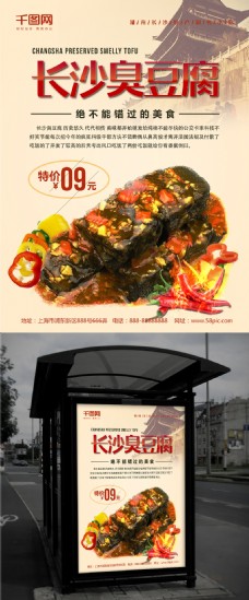 中国风设计湖南长沙特产臭豆腐促销海报