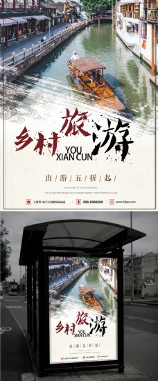 中国风乡村旅游出行旅行社促销商业山水海报