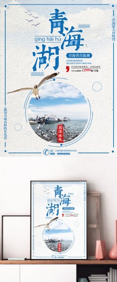 蓝色简约青海湖旅游候鸟群旅行社旅游海报