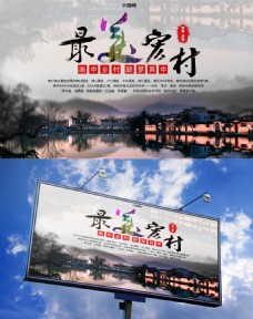 最美乡村宏村宣传海报